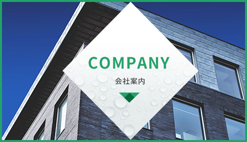 COMPANY 会社情報