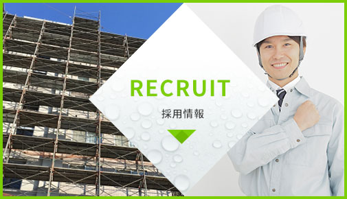 RECRUIT 採用情報