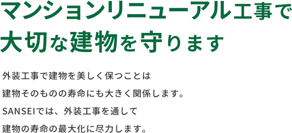 水の侵入を防ぎ、建物を腐食から守ります　建物の外壁は雨漏りや湿気により内部から腐食が進みます。SANSEIでは、防水工事を通して建物の寿命の最大化に尽力しています。